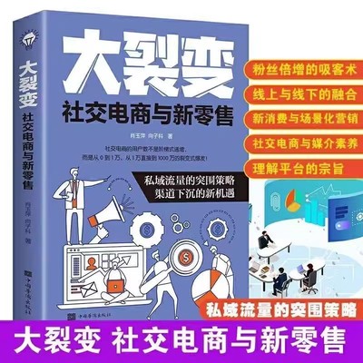 大裂变社交电商与新零售营销行为