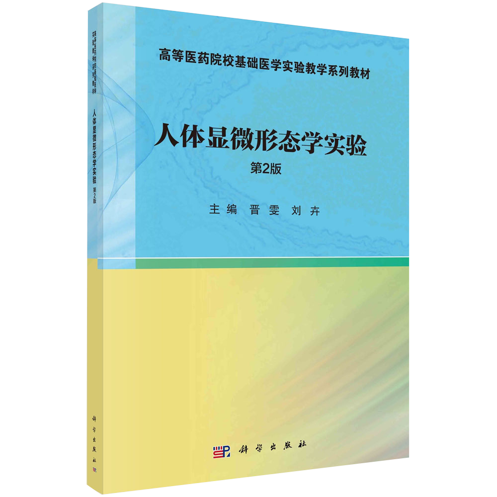 【书】人体显微形态学实验(第2版)晋雯刘卉高等医药院校基础医学实验