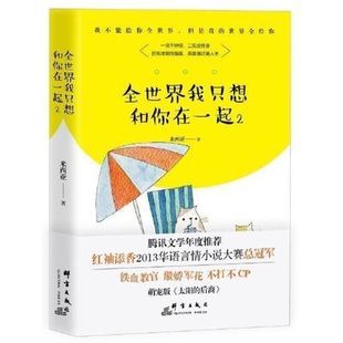 著作 社书籍 米西亚 著 全世界我只想和你在一起 言情爱情小说男女生系列甜宠青春校园文学 群言出版 书