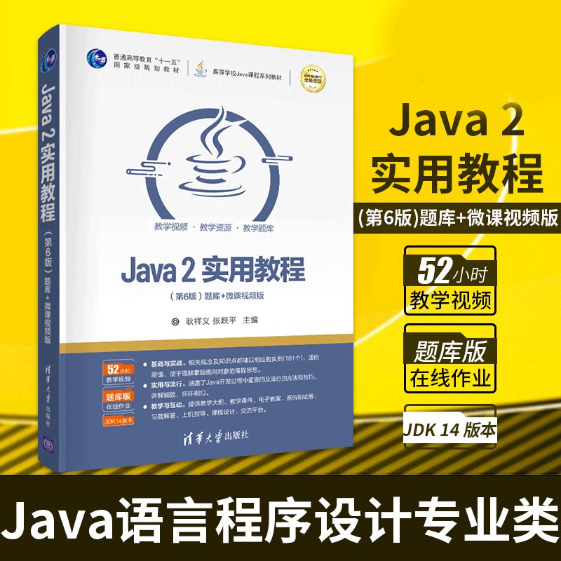 【书】Java2实用教程第6版 清华大学出版社 Java语言程序设计编程思想javascriptweb计算机 Java从入门到精通书籍 书籍/杂志/报纸 程序设计（新） 原图主图