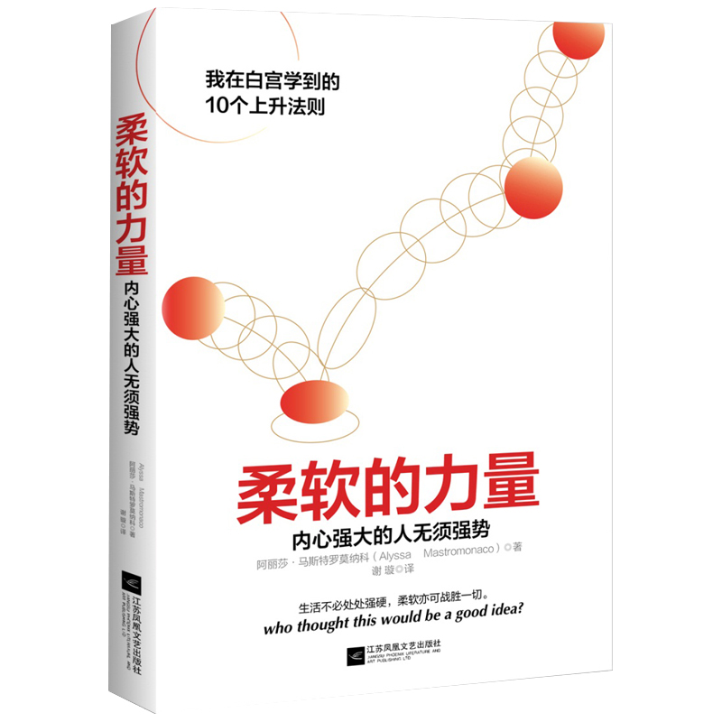 【书】柔软的力量 内心强大的人无须强势 强硬和强势并不是解决问题的方式 柔软亦可以战胜一切 为人处事行书籍