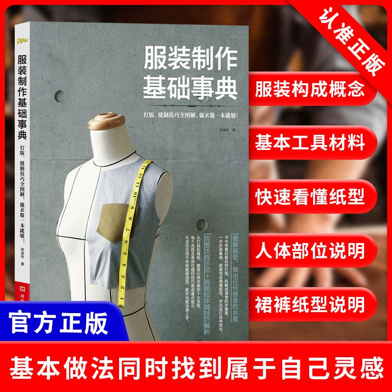 【书】服装制作基础事典 打版 缝制技巧全图解服装制作基础知识 打版流程基础教学书 衣服 服装制作书籍