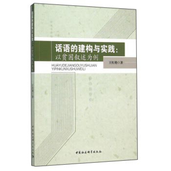 【文】话语的建构与实践：以贫困叙述为例9787516160084