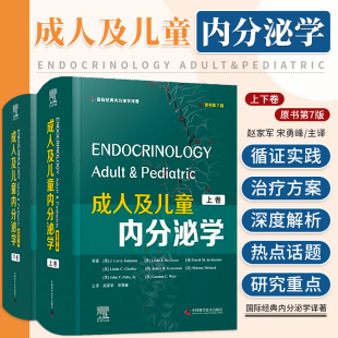 成人及儿童内分泌学 主译 社书籍 宋勇峰 书 中国科学技术出版 原书第七7版 内分泌临床基础研究新进展代谢手术兴奋剂 赵家军