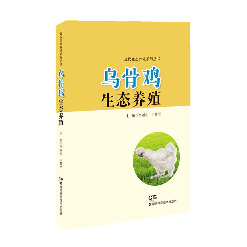 【书】现代生态养殖系列丛书乌骨鸡生态养殖 李丽立王升平 湖南科学技术出版社 9787571003432高性价比高么？