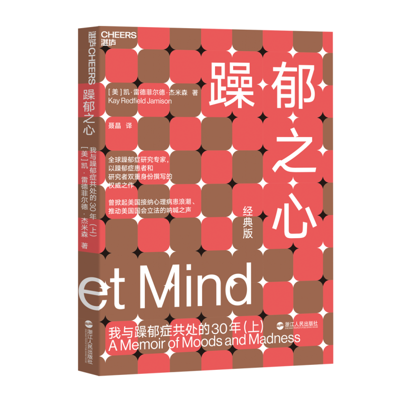 【书】躁郁之心我与躁郁症共处的30年 上 凯雷德菲尔德杰米森 双向情感障碍 抑郁症躁狂症 心理疾病治疗 浙江人民出版社书籍