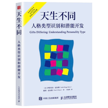 【书】天生不同 人格类型识别和潜能开发 人格心理学 人格测试领域的经典著作 MBTI人格性格测试潜能