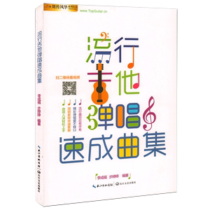 【书】吉他谱流行吉他速成曲集 刘传风华吉他弹唱曲集 零基础吉他入门书籍 流行歌曲 民谣吉他谱 吉他初学入门教程书籍