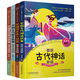 【书】中国传统故事系列套装书 古代寓言 民间民俗 历代名人古代神话 传统故事系列4本 有声注音版 扫码轻松听书 儿童文学书籍