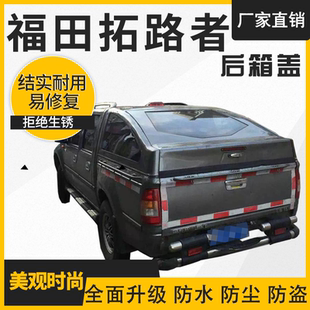 货箱盖尾箱盖车厢盖E5后盖 福田拓路者E3后箱盖平顶盖高盖皮卡改装