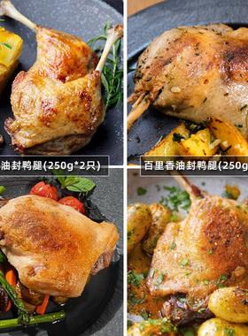 CONFEE油封鸭腿4只装冷冻真空法式鸭边腿经典250gX2+百里香250gX2