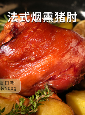 Confee 推荐法式烟熏风味猪蹄膀猪肘子猪蹄肉瘦肉腌制食材1000g