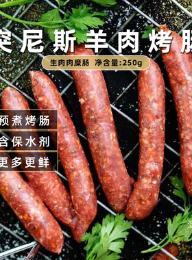 Confee突尼斯风情纯羊肉肠Merguez肉糜肠烤肠生鲜肉肠香肠共250g