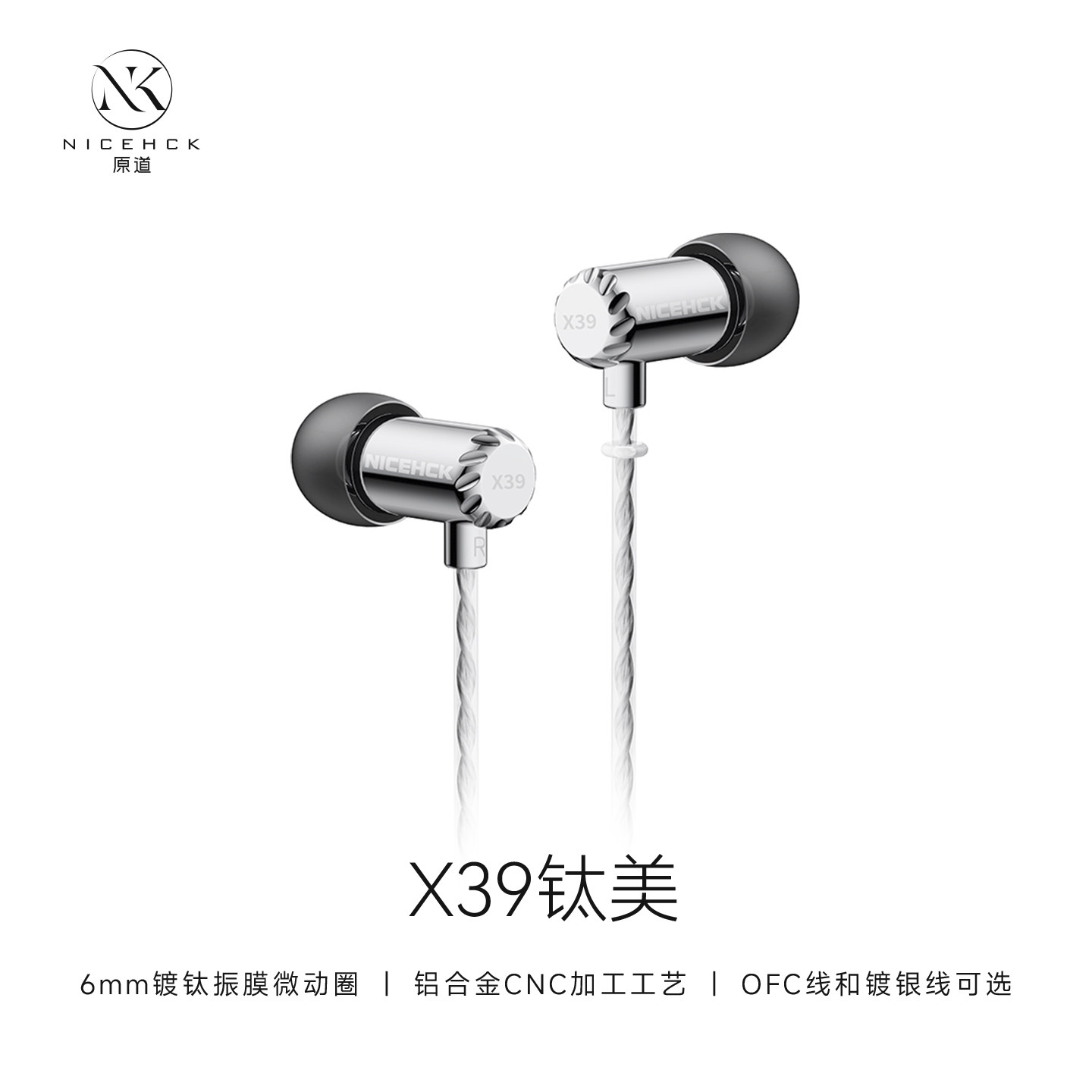 NICEHCK原道钛美X39入耳式HiFi耳机6mm镀钛振膜动圈金属带麦圆孔