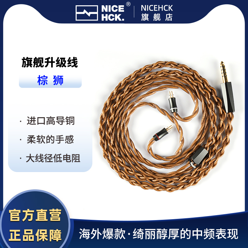 NiceHCK 棕狮16.6awg进口特制连铸高导铜0.78/mmcx原道耳机升级线