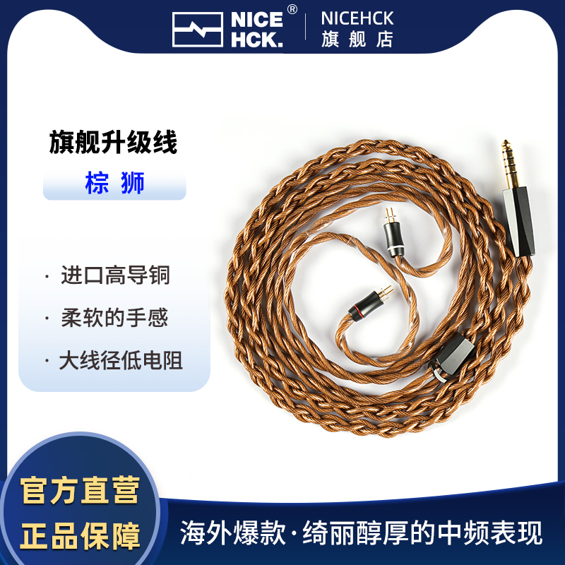 NICEHCK原道棕狮耳机升级线