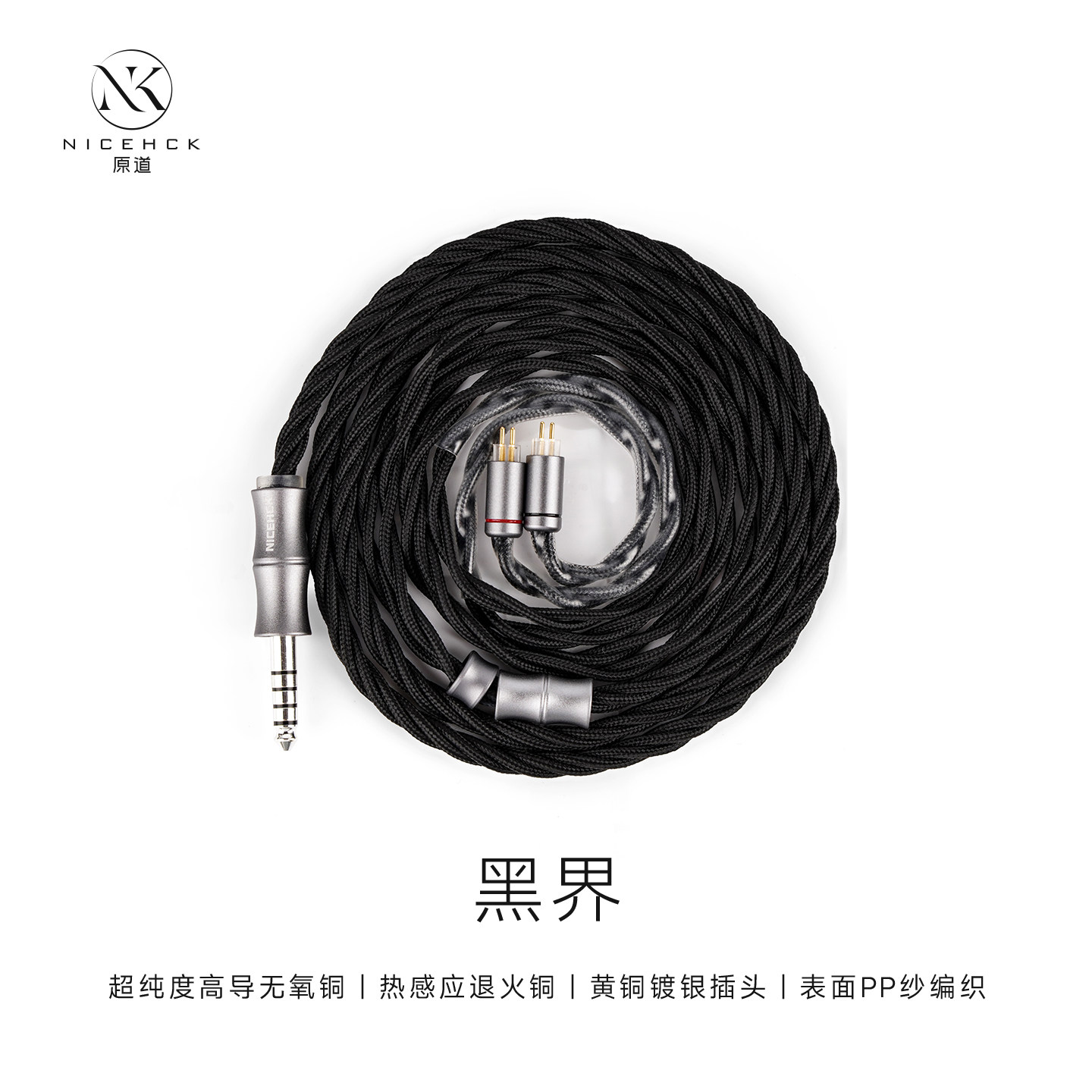NICEHCK原道黑界HiFi耳机升级线高音质音频线4.4mm圆