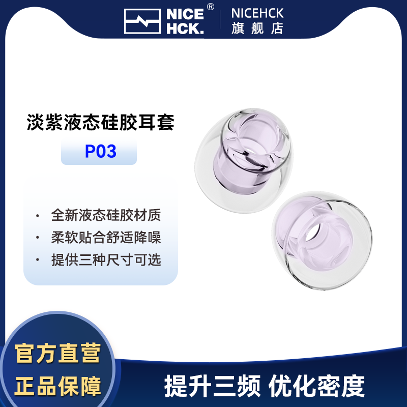 NICEHCK原道P03淡紫液态硅胶耳套入耳式耳机套柔软舒适降噪隔音塞