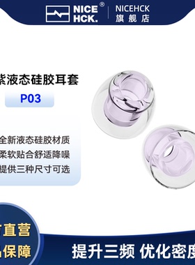 NICEHCK原道P03淡紫液态硅胶耳套入耳式耳机套柔软舒适降噪隔音塞