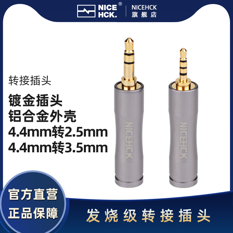 NICEHCK原道耳机HiFi转接插头