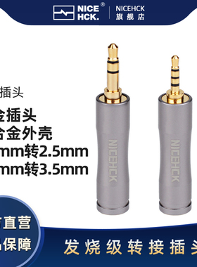 NICEHCK原道耳机转接头4.4平衡转3.5/2.5用于手机播放器HiFi耳机