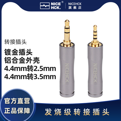 NICEHCK原道耳机HiFi转接插头
