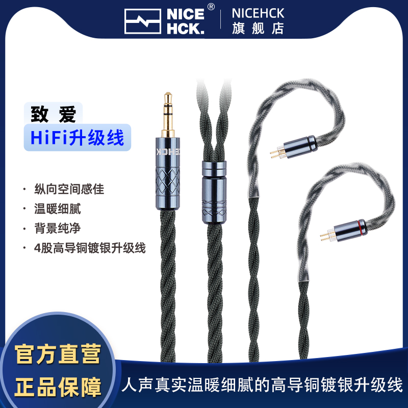 NiceHCK致爱HiFi耳机升级线