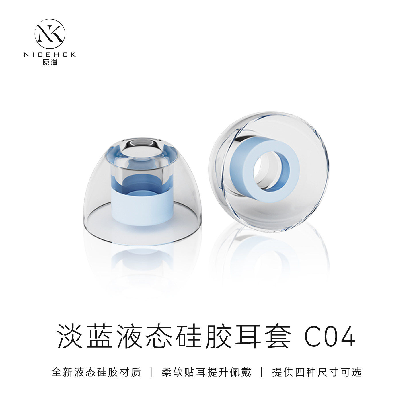 NICEHCK原道C04 淡蓝液态硅胶耳帽入耳式耳机耳塞套降噪隔音软套