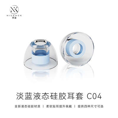NICEHCK原道C04液态硅胶耳套
