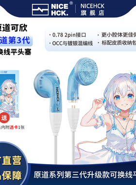 NICEHCK原道可欣 原道第三代酱可换线原道平头塞HiFi带麦线控耳机