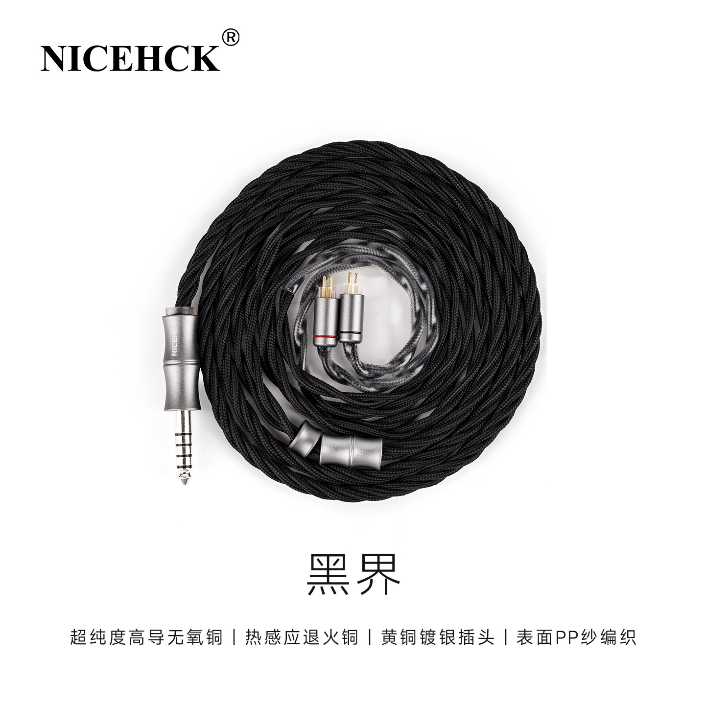 NICEHCK无迹原道黑界HiFi耳机升级线高音质音频线4.4mm圆头平衡线