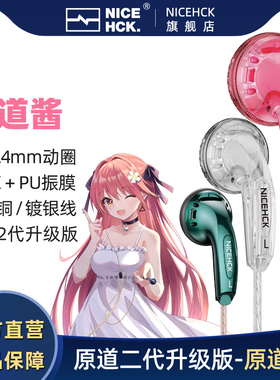 NICEHCK原道酱原道耳机官方二代升级版HiFi平头塞MX500网红爆款塞