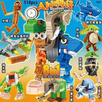 正版外国AI山海经积木拼装合体