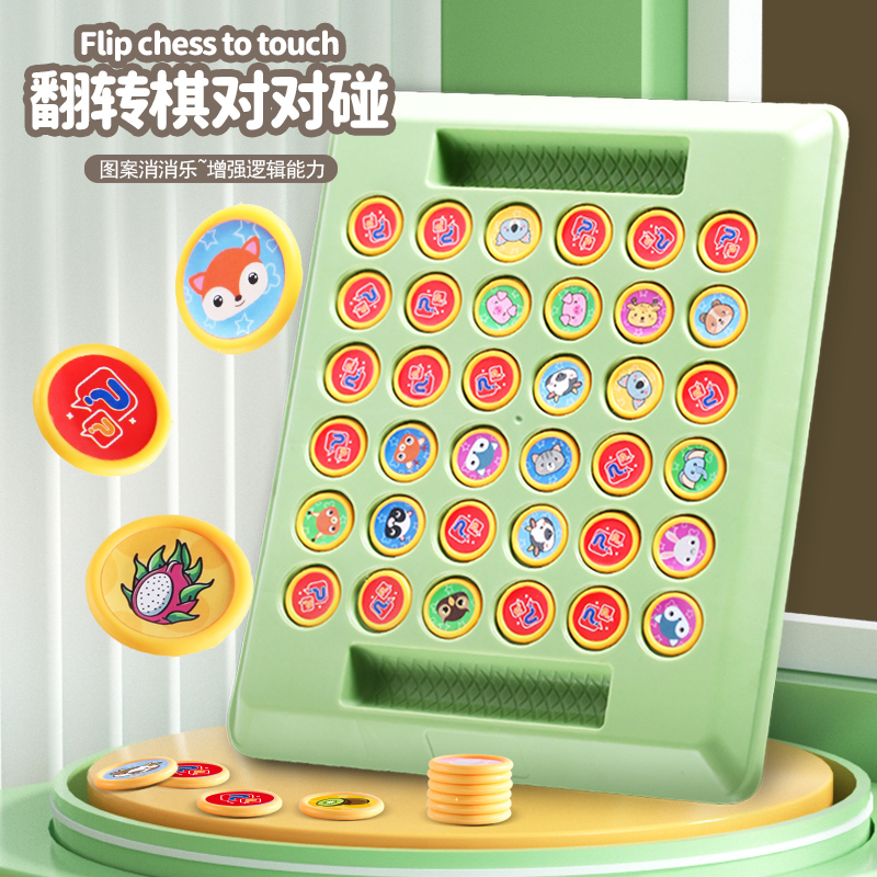 儿童翻翻棋益智玩具亲子互动