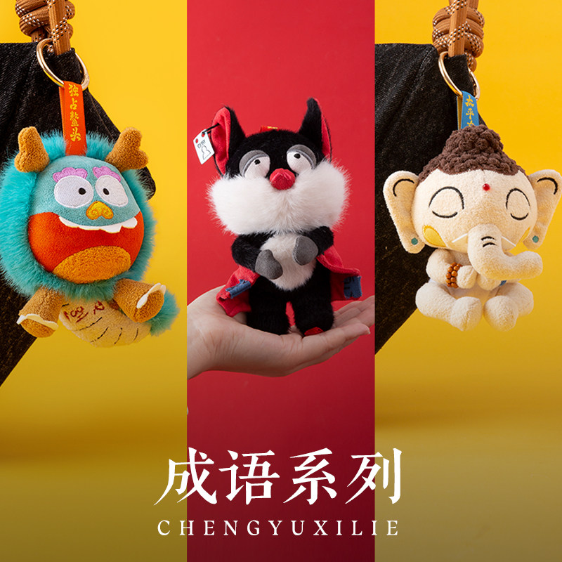 拾陆楼玩偶成语系列玩偶毛绒包包挂件生日礼物可爱古风公仔娃娃