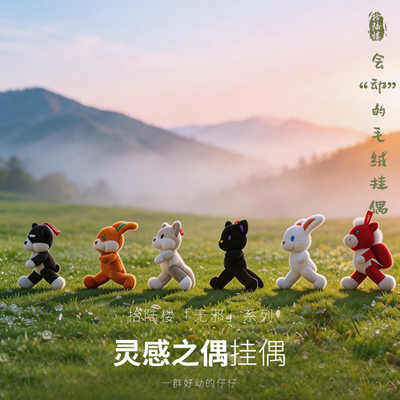拾陆楼玩偶无邪系列挂偶毛绒骨架挂件送人生日礼物公仔包挂钥匙挂