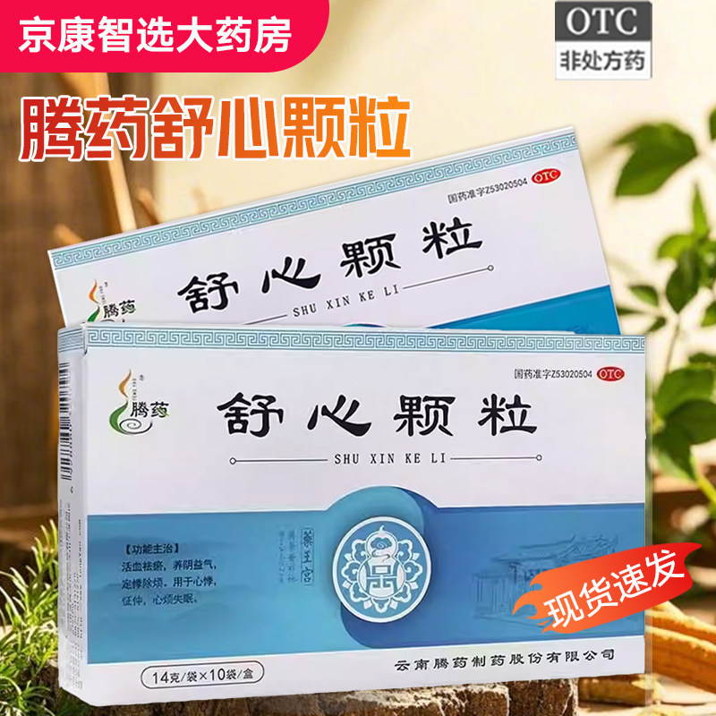 【腾药】舒心颗粒 14g*10袋/盒心悸失眠活血安神焦虑
