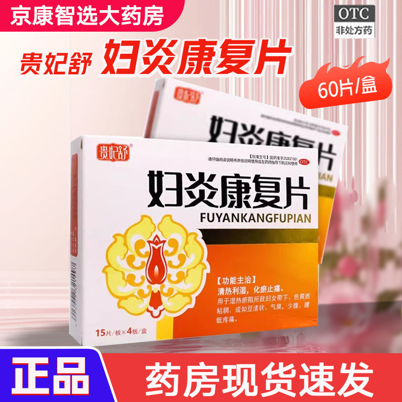 【贵妃舒】妇炎康复片 0.35g*60片/盒清热利湿