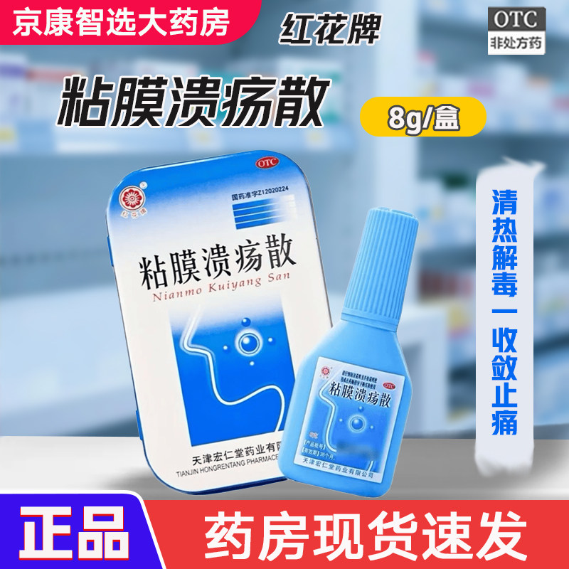 【红花牌】粘膜溃疡散 8g咽喉肿痛清热解毒口舌生疮口疮口腔溃疡