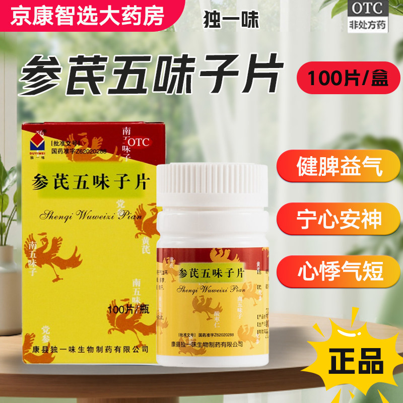 【独一味】参芪五味子片100片*1瓶/盒气血不足失眠多梦心悸