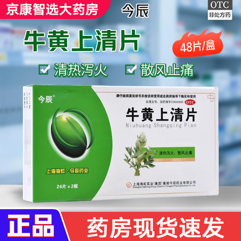 【今辰】牛黄上清片48片/盒牙龈肿痛咽喉肿痛口舌生疮