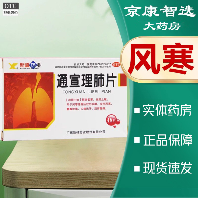 【新峰】通宣理肺片 300mg*48片/盒宣肺止咳风寒感冒发热恶寒头痛,OTC药品/国际医药,感冒咳嗽,淘宝优惠券,粉丝福利购,淘宝优惠卷