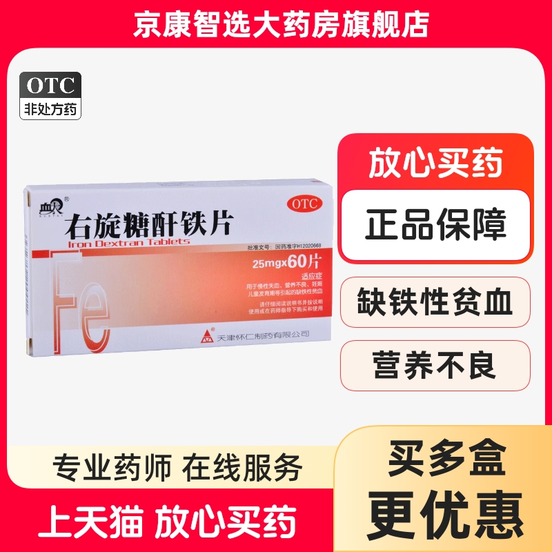 血太右旋糖酐铁片60片孕妇妈妊娠缺铁性贫血儿童发育缺铁性贫血