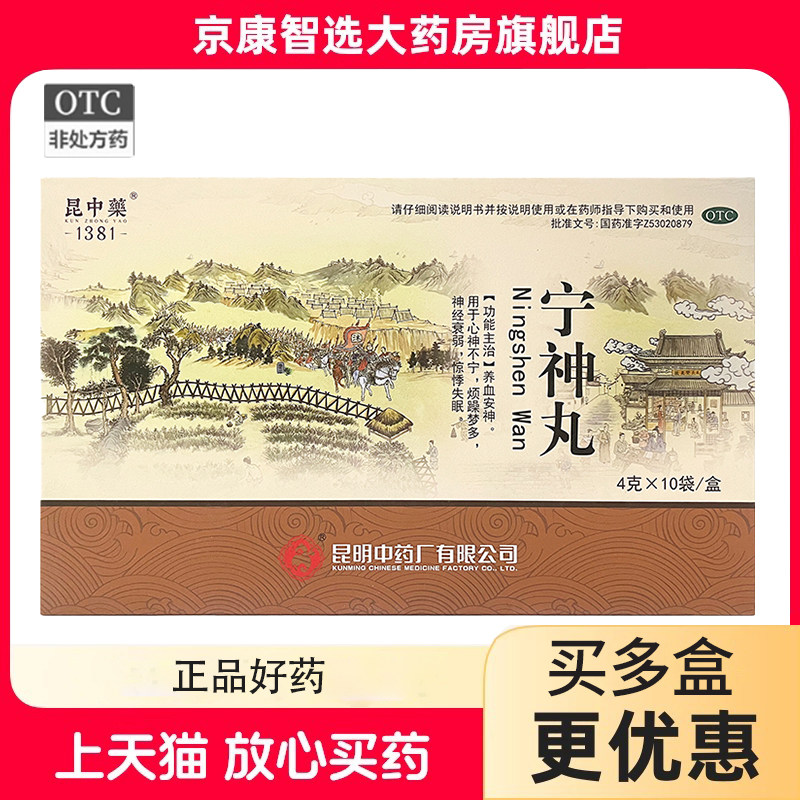 【昆中药】宁神丸4g*10袋/盒神经衰弱心神不宁养血安神惊悸失眠心神不安