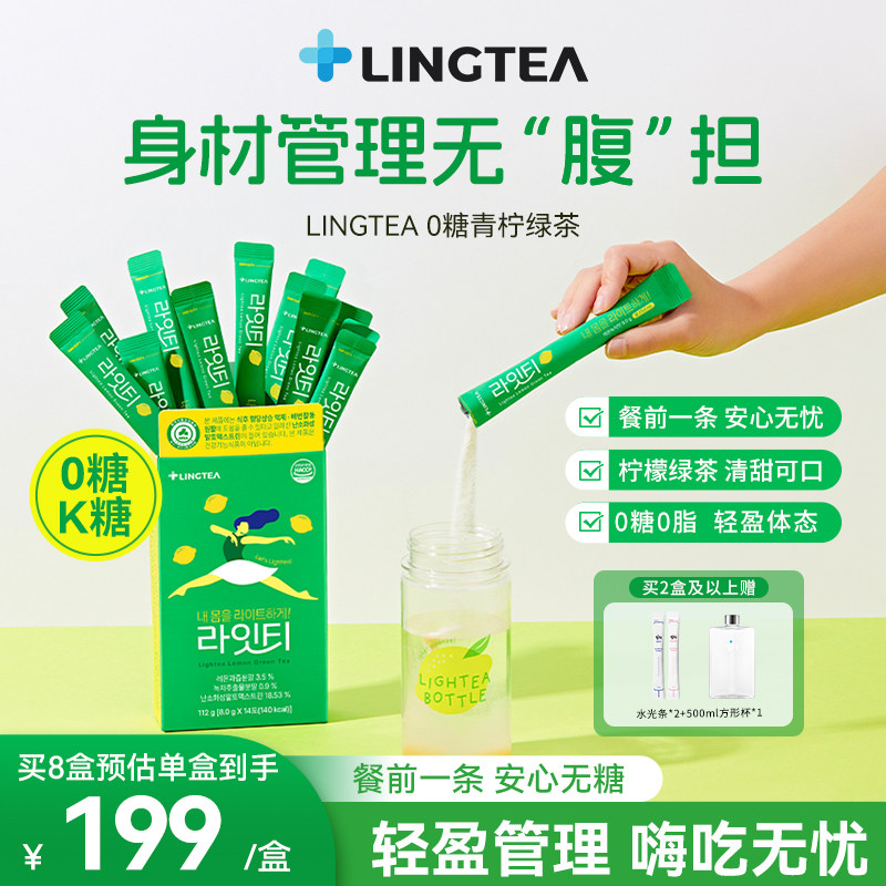 【0糖】lingtea泠喝清柠绿茶0糖抗糖阻断碳水固体饮料【临期】