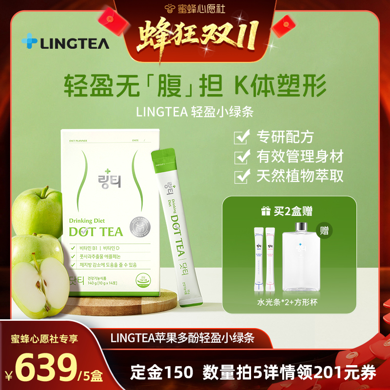 LINGTEA固体饮料苹果多酚小绿条
