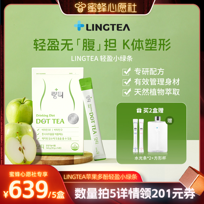 LINGTEA固体饮料苹果多酚小绿条