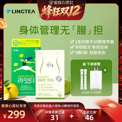 【蜜蜂心愿社】lingtea苹果多酚轻盈小绿条清柠绿茶S身材管理组合