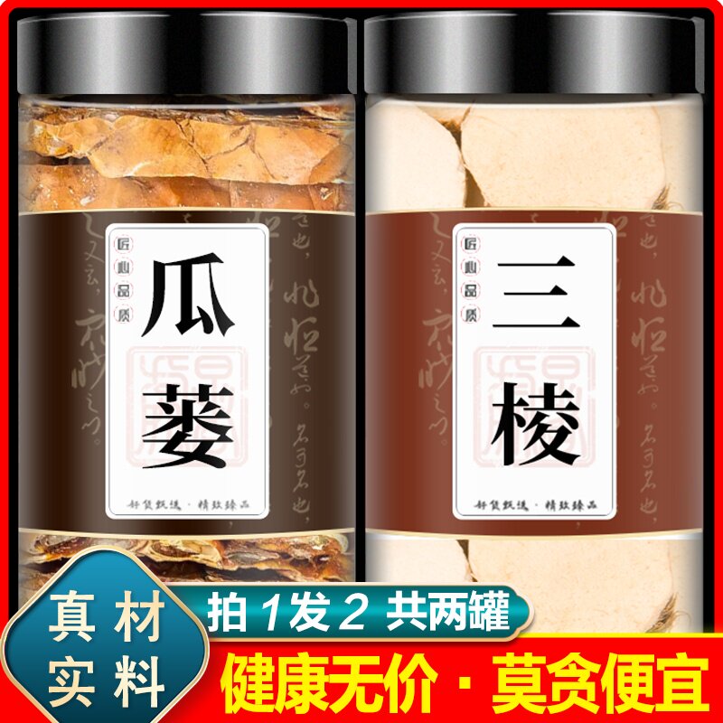 瓜蒌三棱中药材组合旗舰店正品全瓜蒌10克和三棱6克泡水三棱莪术