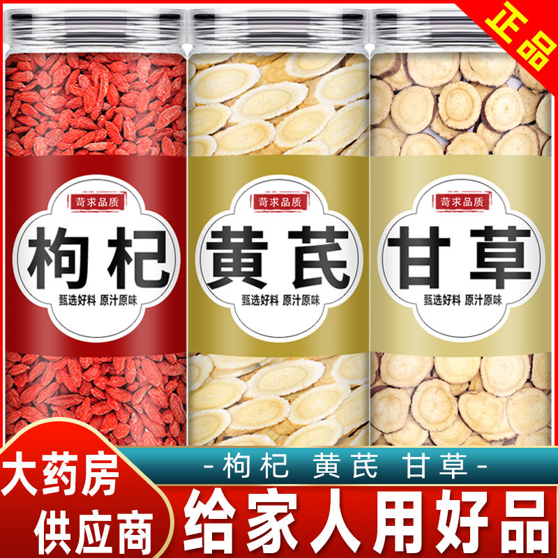甘草黄芪枸杞中药材组合泡茶旗舰店正品干草枸杞茶黄芪红枸杞宁夏